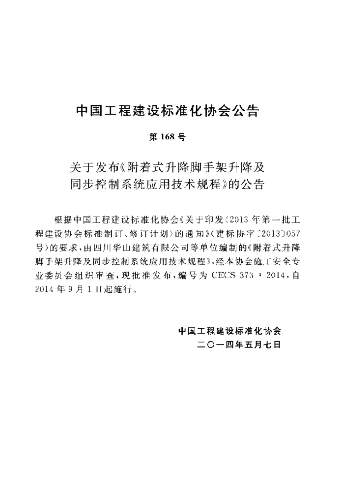 CECS 373-2014 标准预览