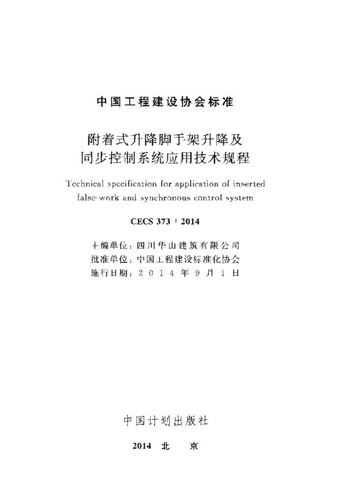 CECS 373-2014 标准预览