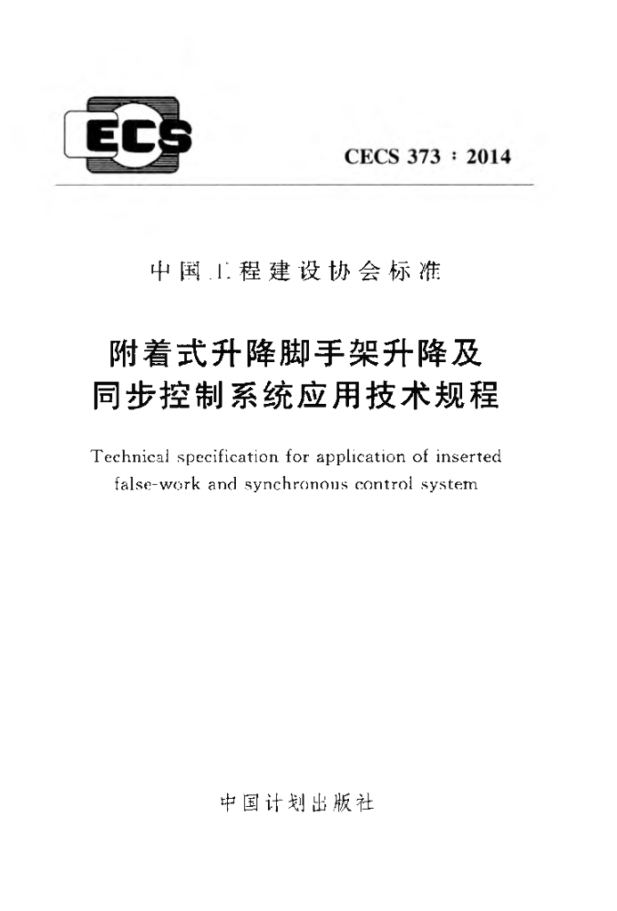 CECS 373-2014 标准预览