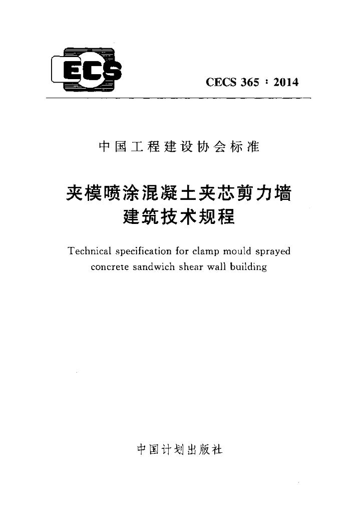CECS 365-2014 标准预览
