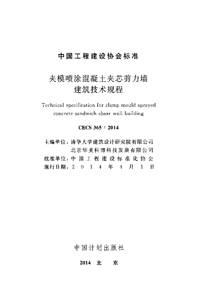 CECS 365-2014 标准预览