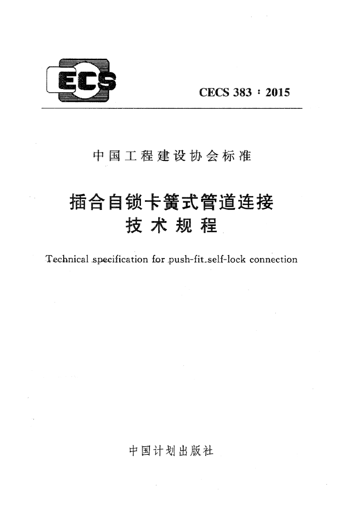 CECS 383-2015 标准预览