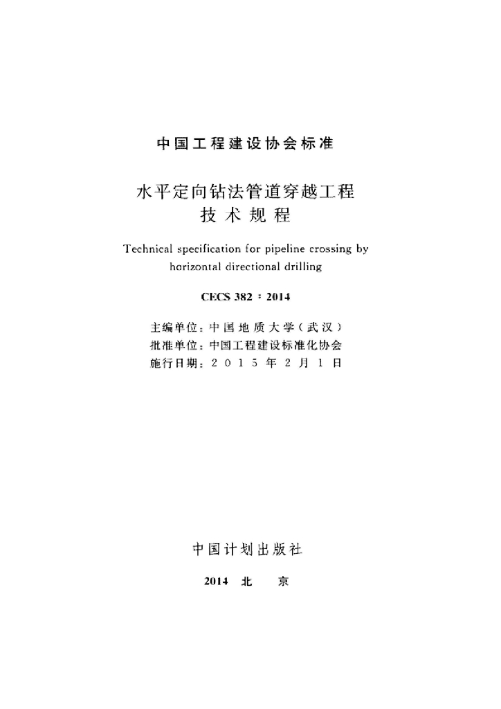 CECS 382-2014 标准预览