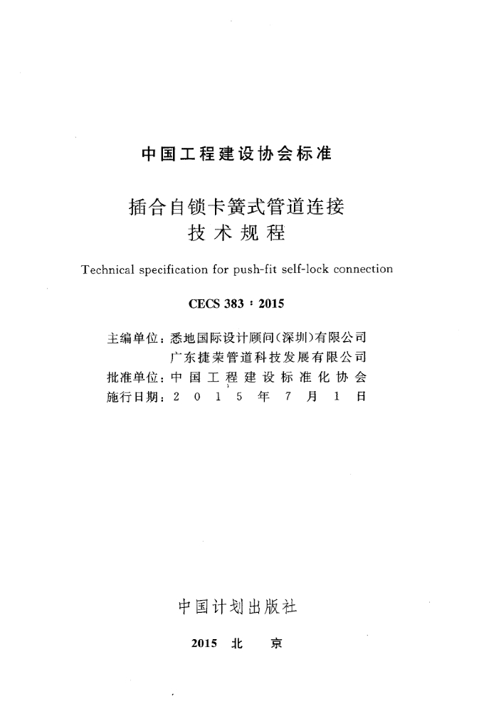 CECS 383-2015 标准预览