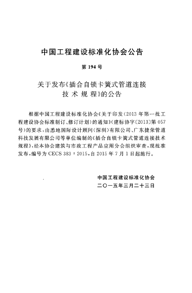 CECS 383-2015 标准预览