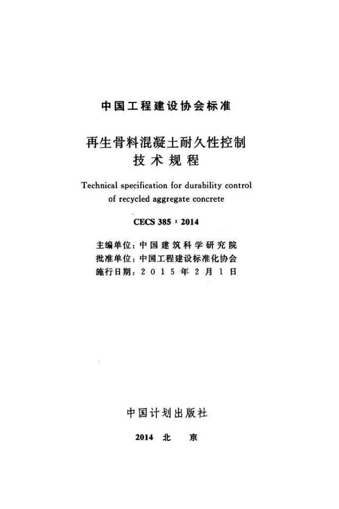 CECS 385-2014 标准预览