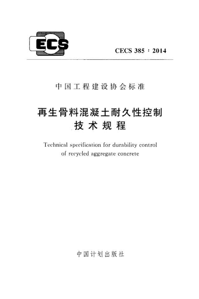 CECS 385-2014 标准预览