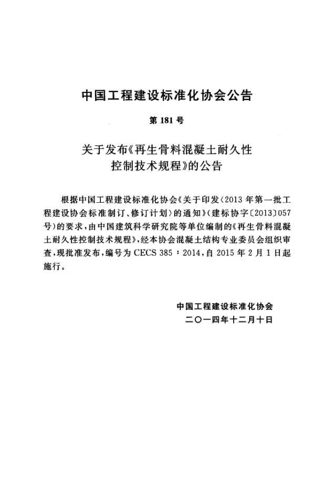 CECS 385-2014 标准预览