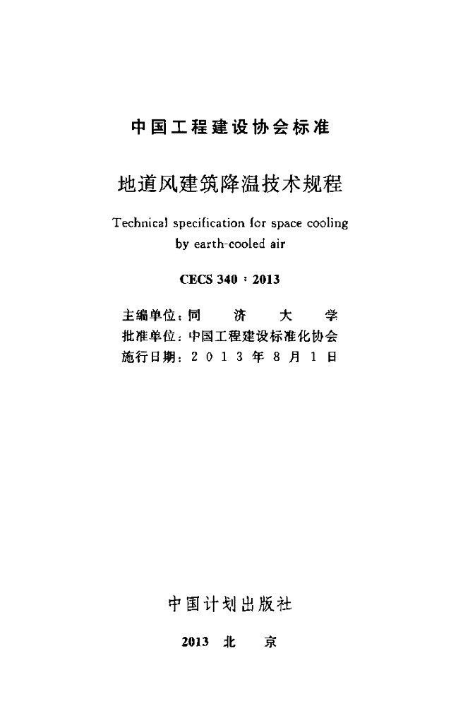 CECS 340-2013 标准预览