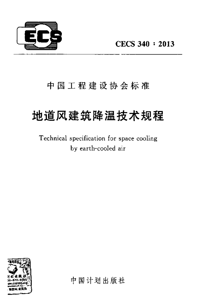 CECS 340-2013 标准预览