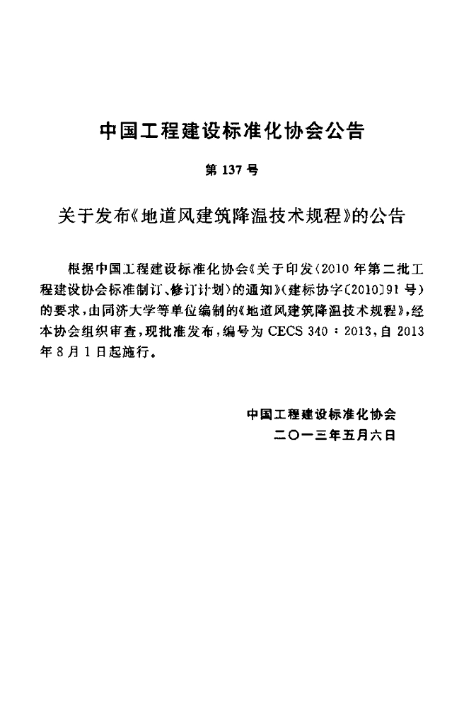 CECS 340-2013 标准预览