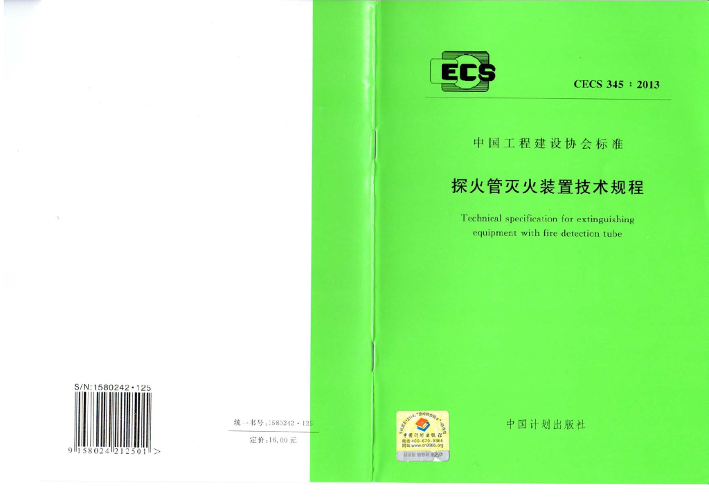 CECS 345-2013 标准预览