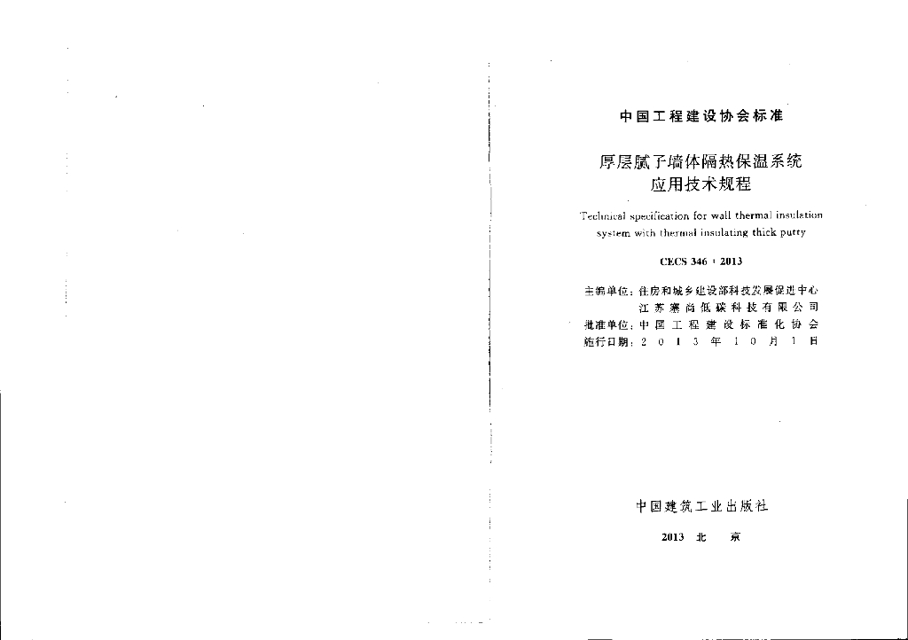CECS 346-2013 标准预览