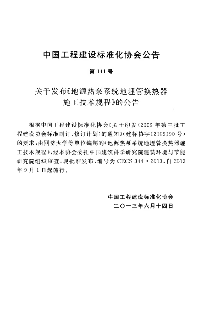 CECS 344-2013 标准预览