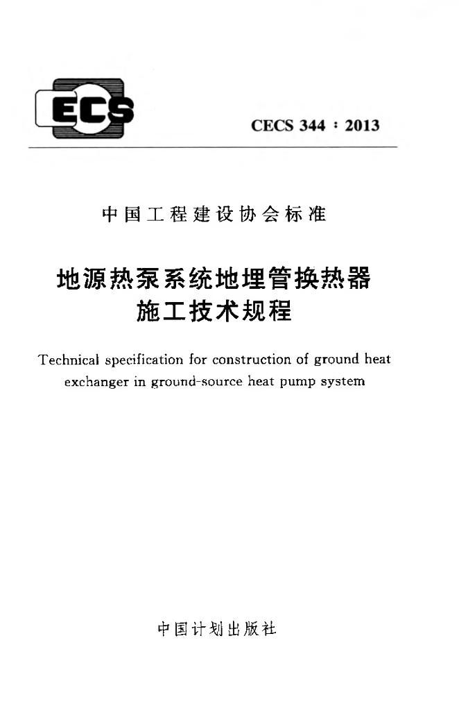 CECS 344-2013 标准预览