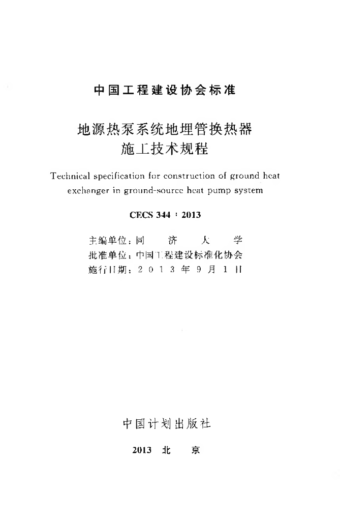 CECS 344-2013 标准预览