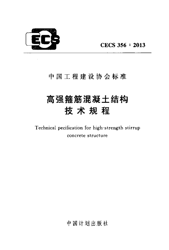 CECS 356-2013 标准预览