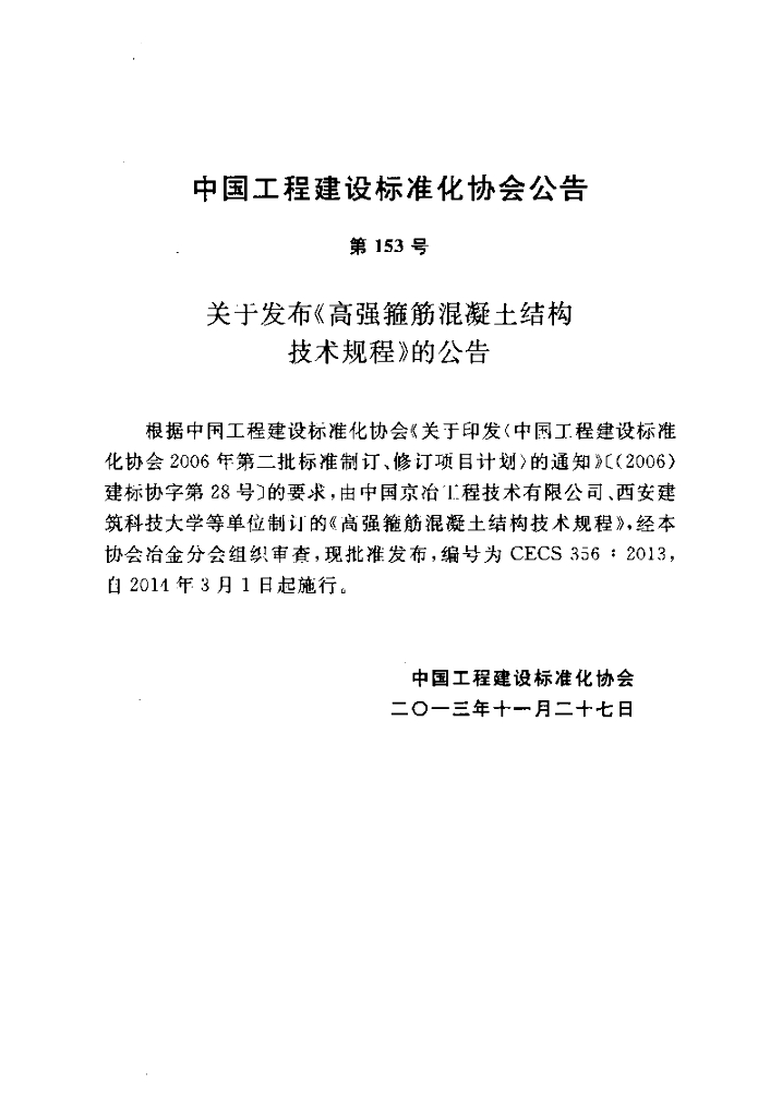 CECS 356-2013 标准预览
