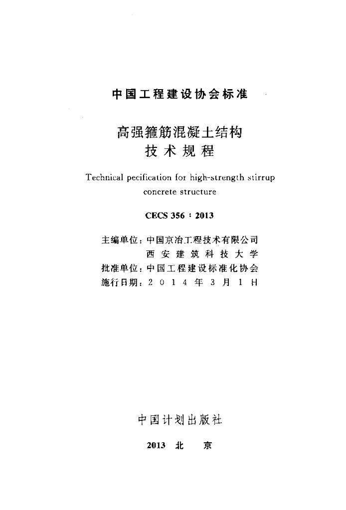 CECS 356-2013 标准预览