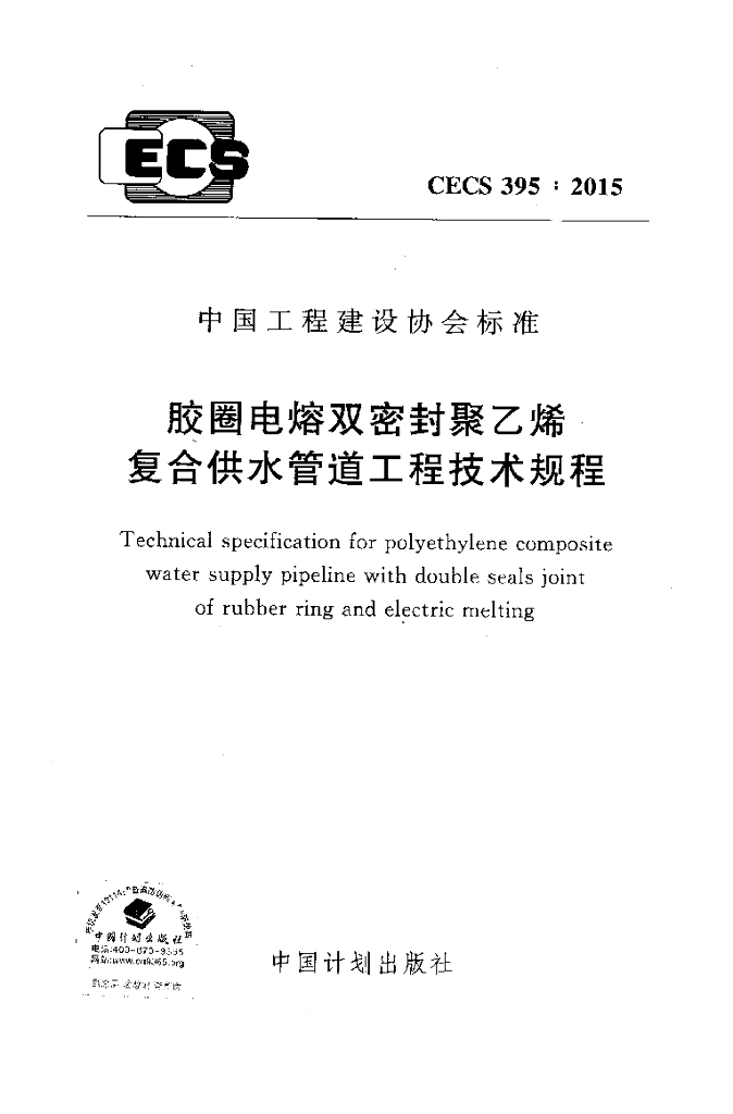 CECS 395-2015 标准预览