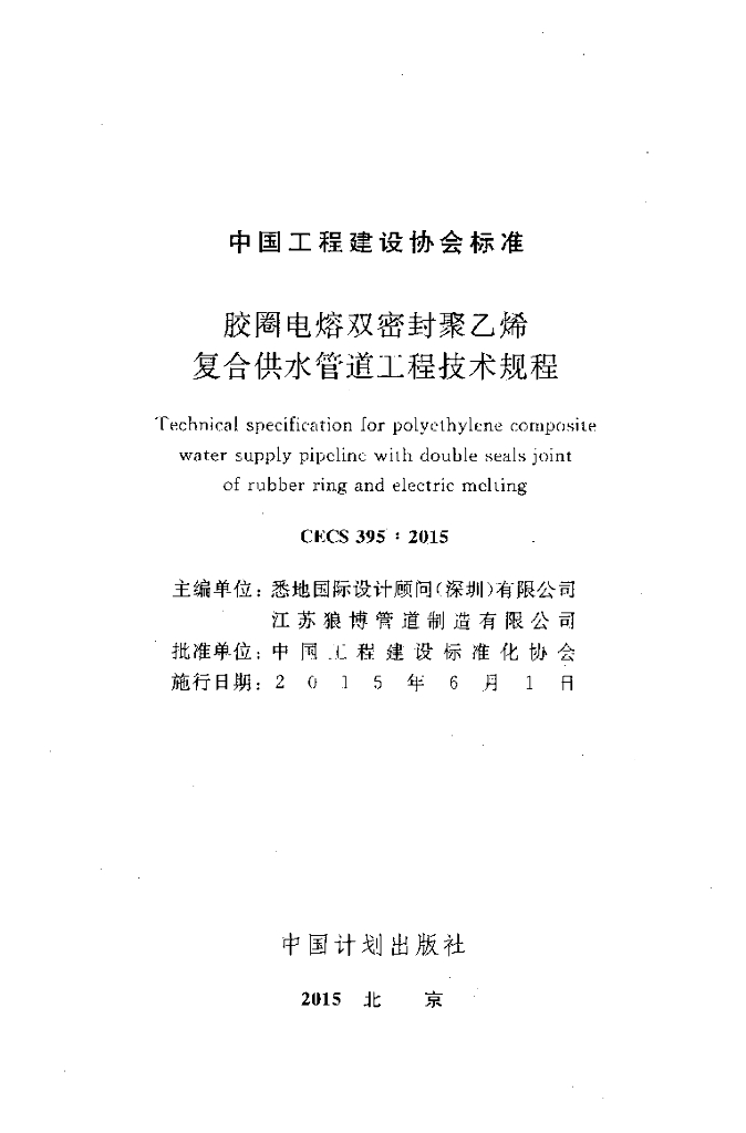 CECS 395-2015 标准预览