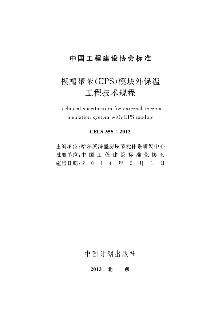 CECS 355-2013 标准预览