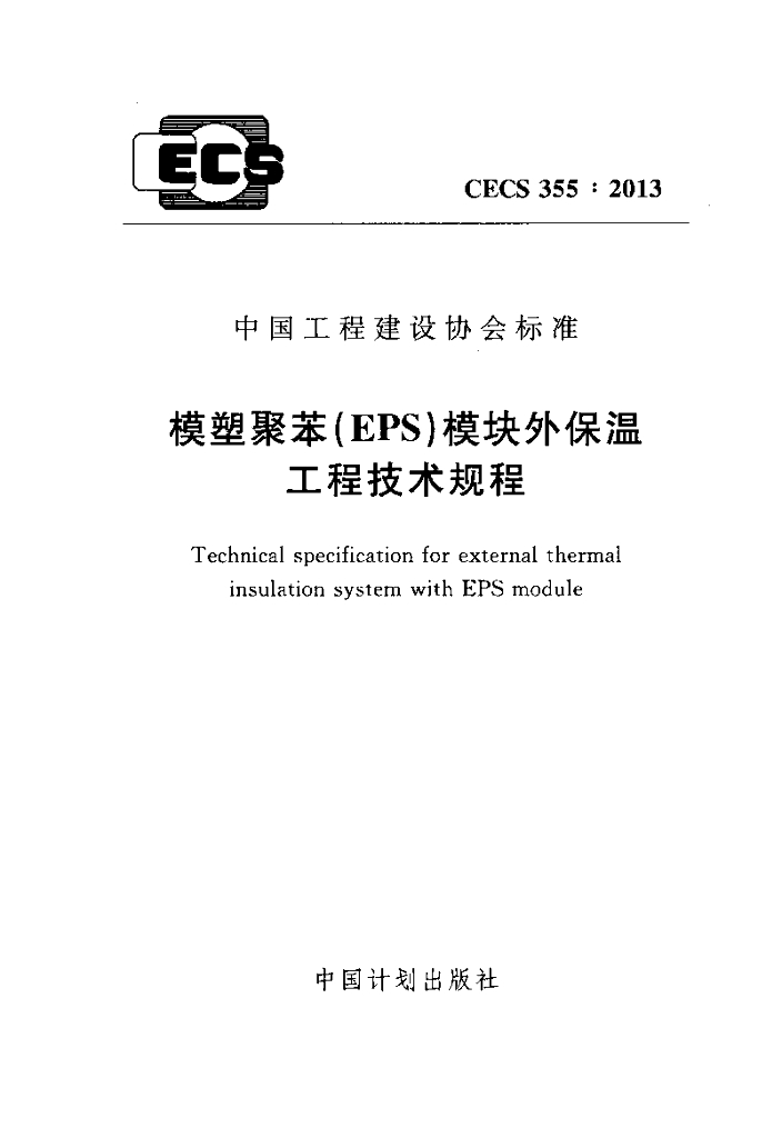 CECS 355-2013 标准预览