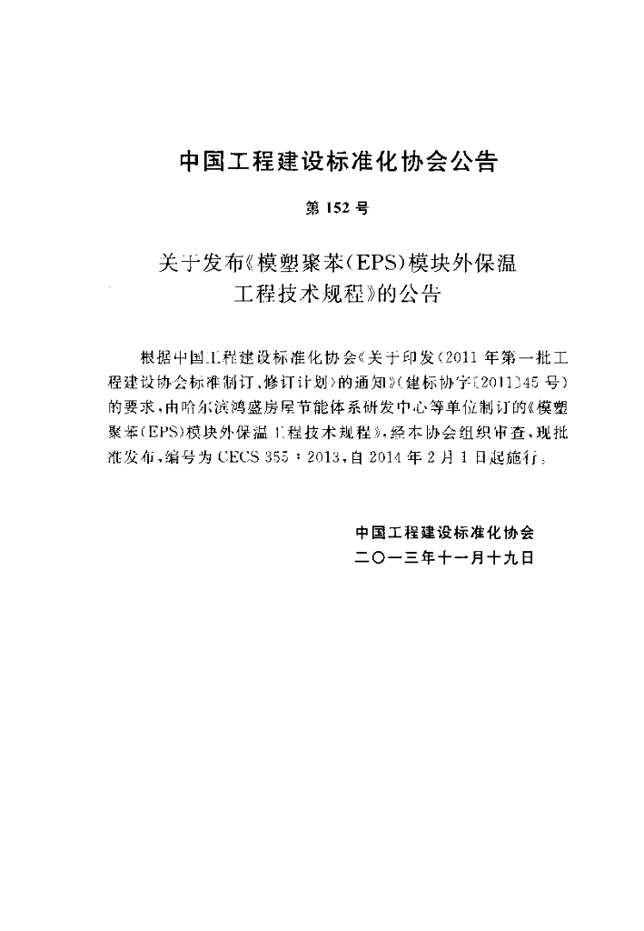 CECS 355-2013 标准预览