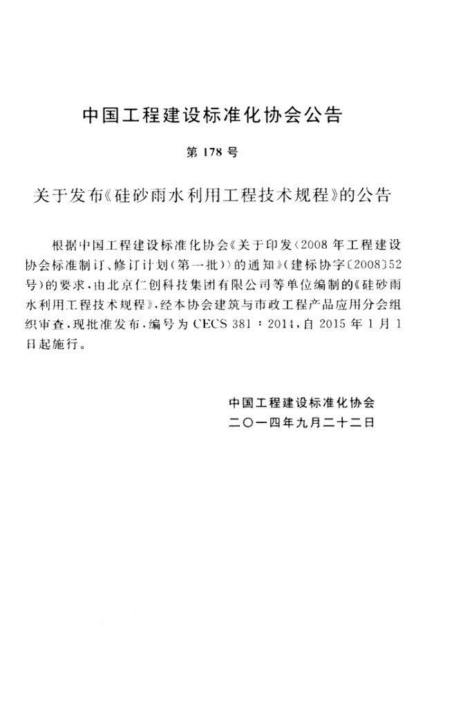 CECS 381-2014 标准预览