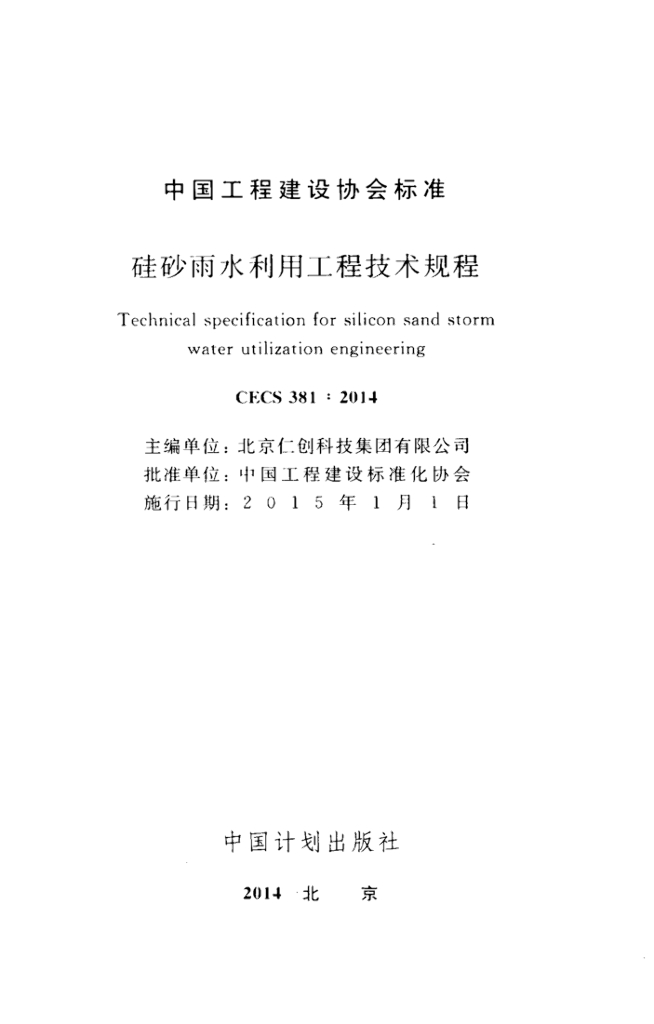 CECS 381-2014 标准预览