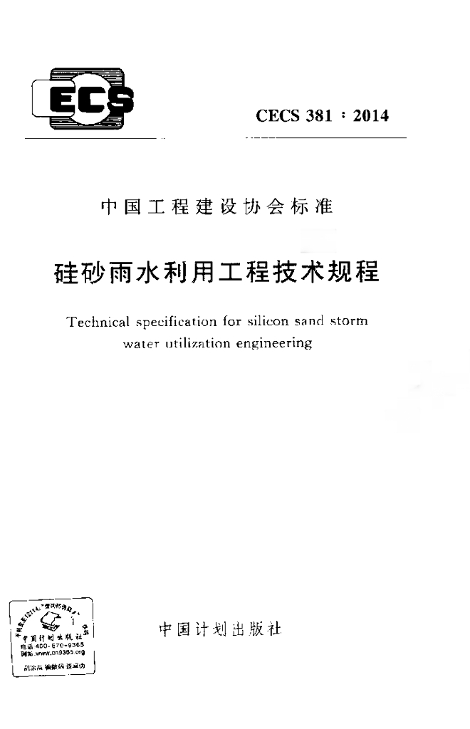 CECS 381-2014 标准预览