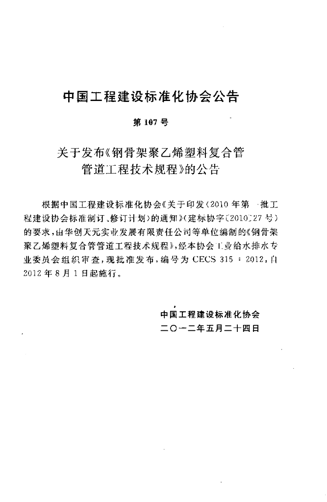 CECS 315-2012 标准预览