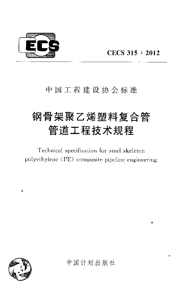 CECS 315-2012 标准预览