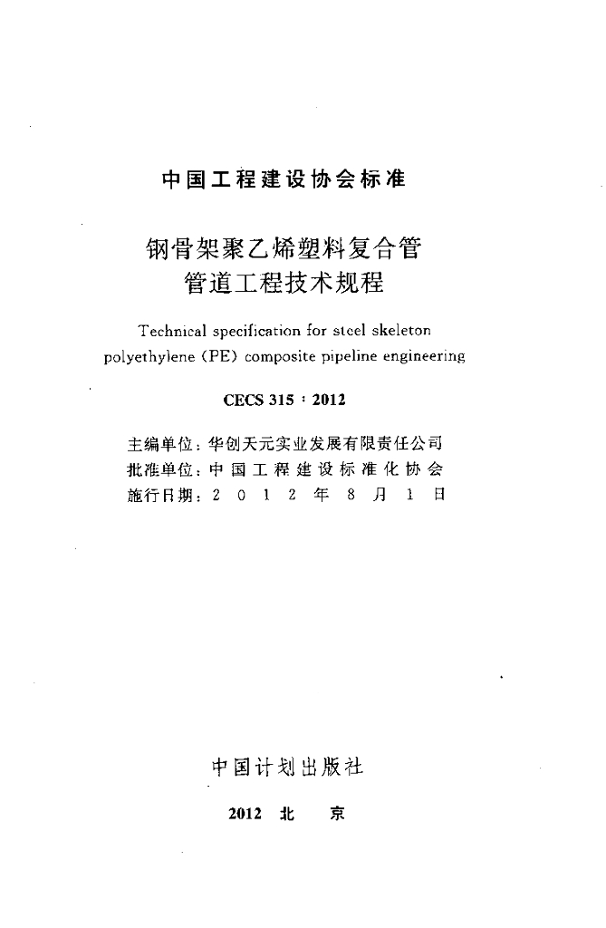 CECS 315-2012 标准预览