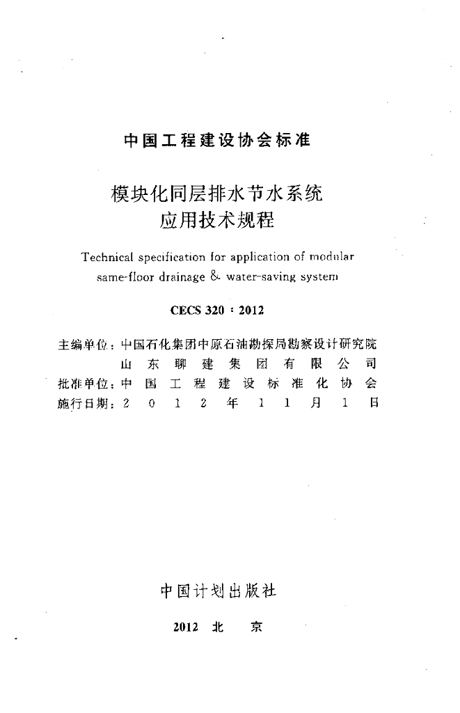 CECS 320-2012 标准预览