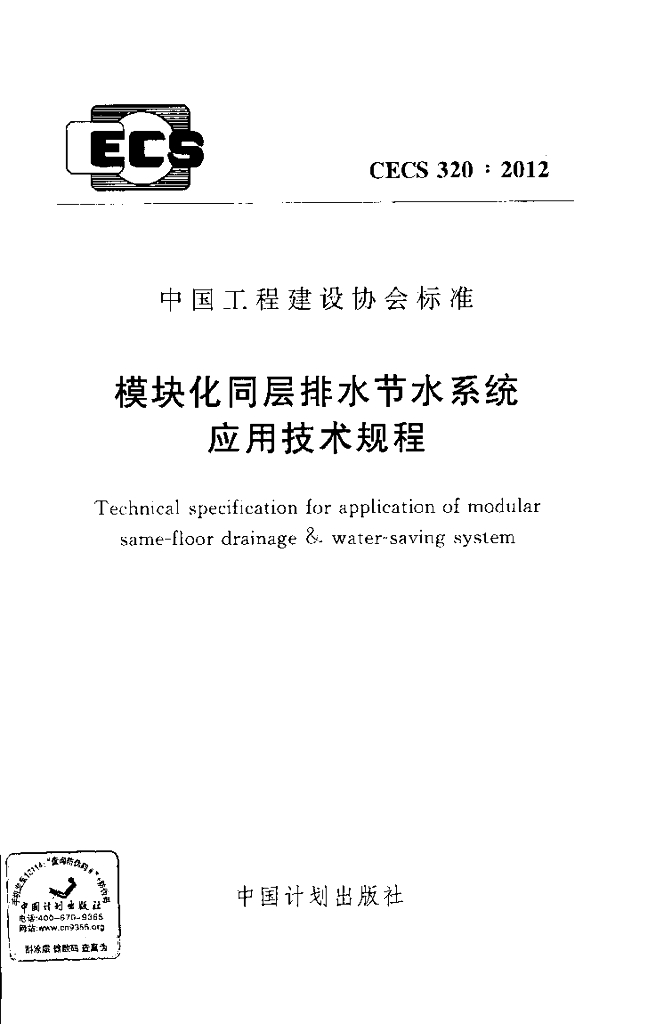 CECS 320-2012 标准预览
