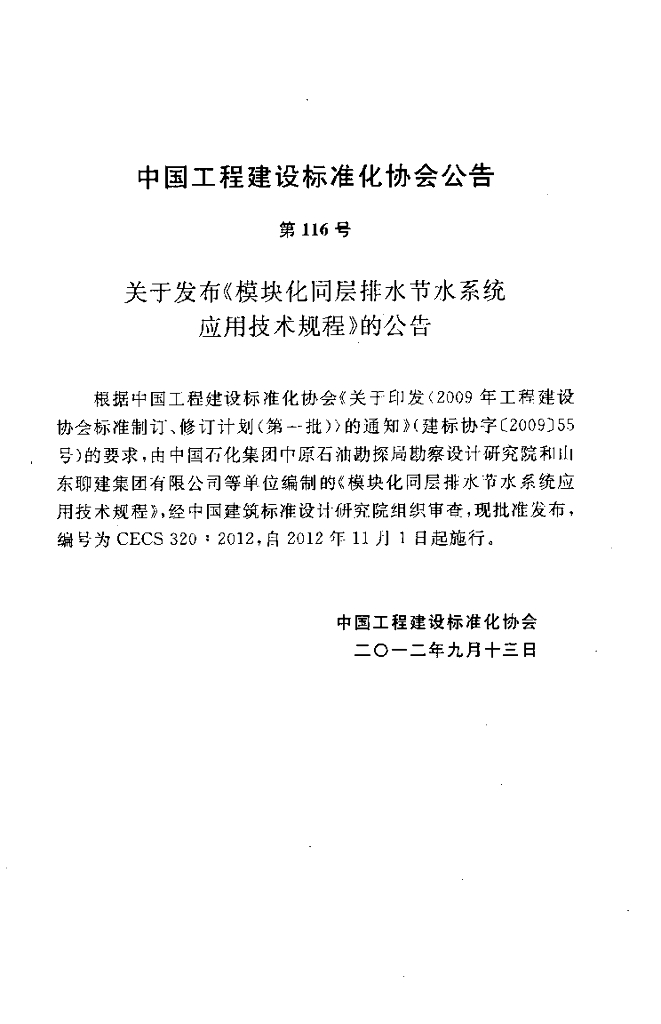 CECS 320-2012 标准预览