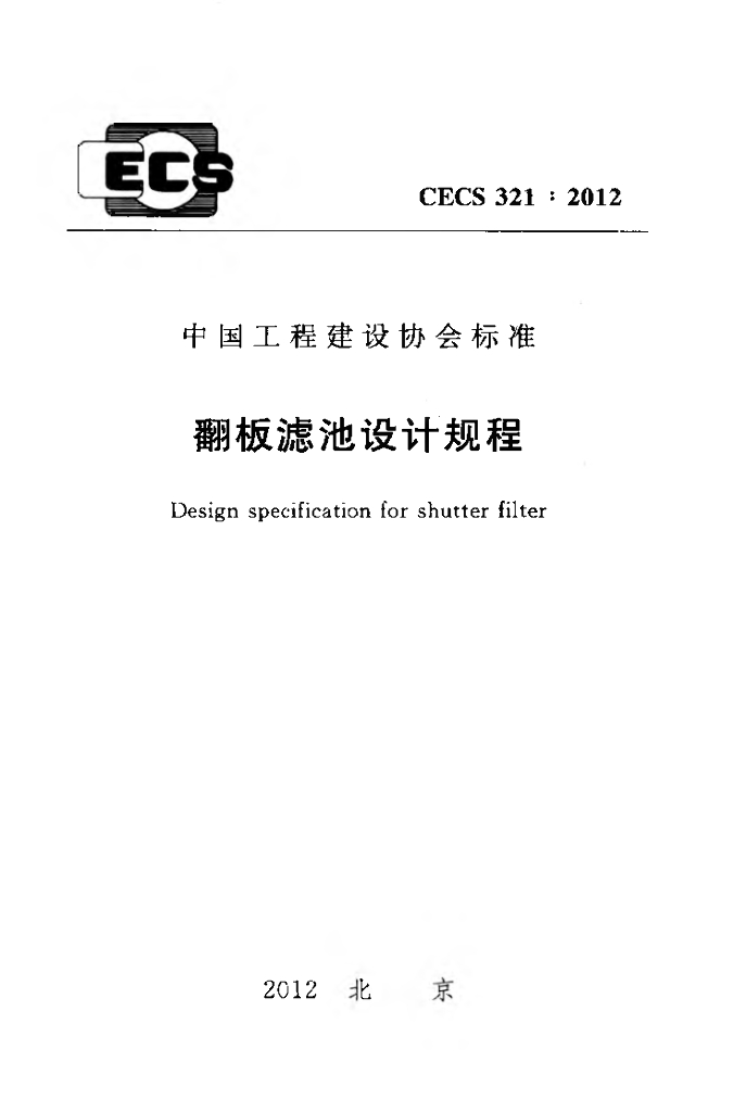 CECS 321-2012 标准预览