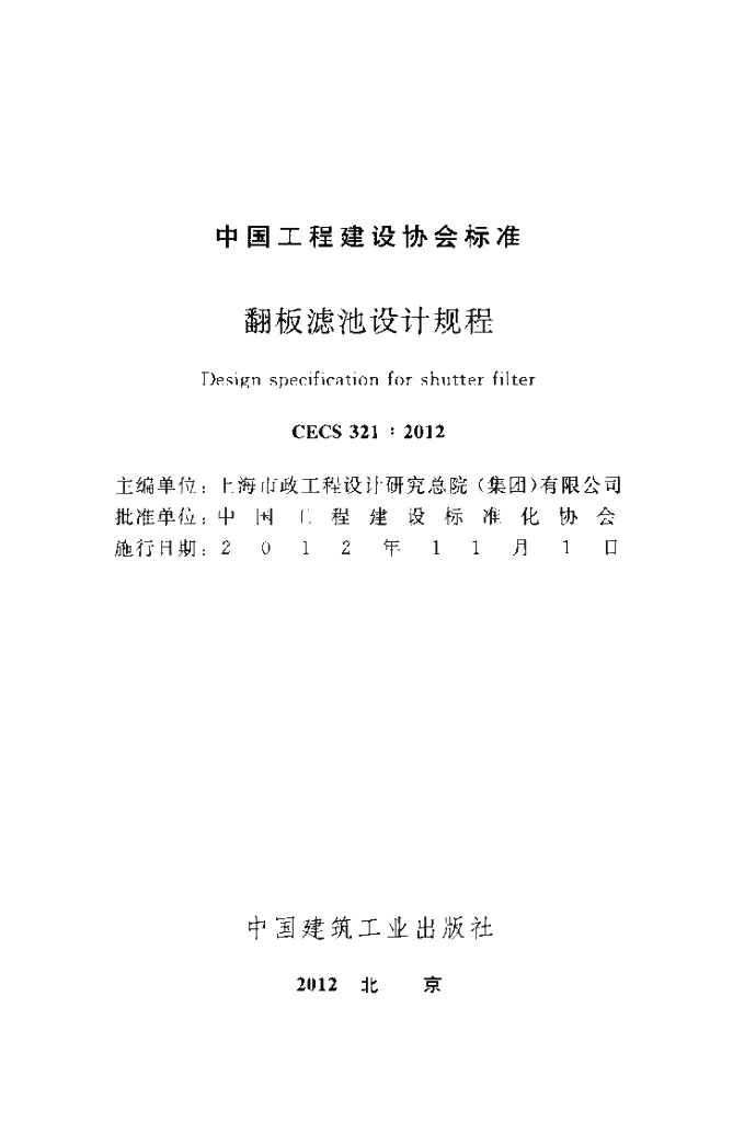 CECS 321-2012 标准预览