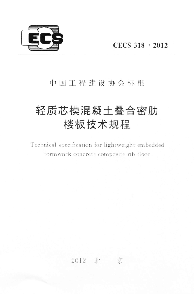 CECS 318-2012 标准预览