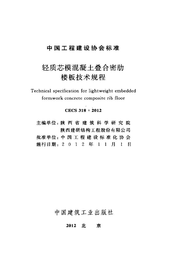 CECS 318-2012 标准预览