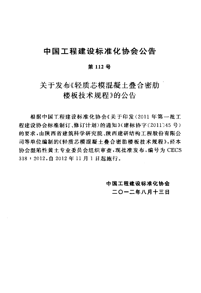 CECS 318-2012 标准预览