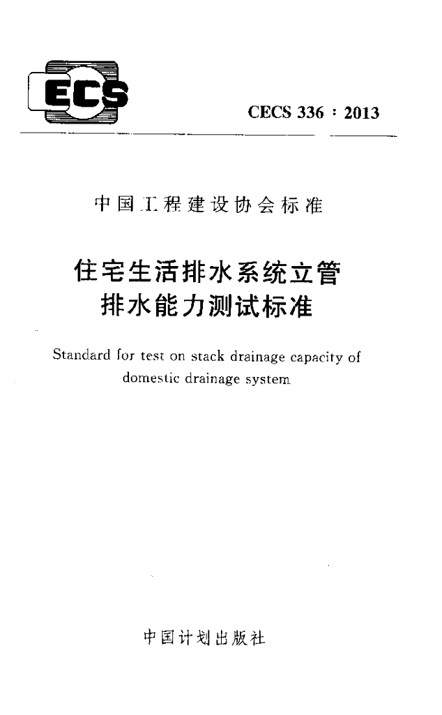 CECS 336-2013 标准预览