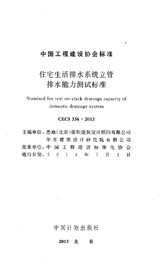 CECS 336-2013 标准预览