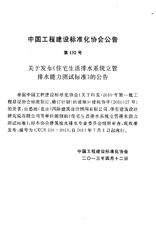 CECS 336-2013 标准预览