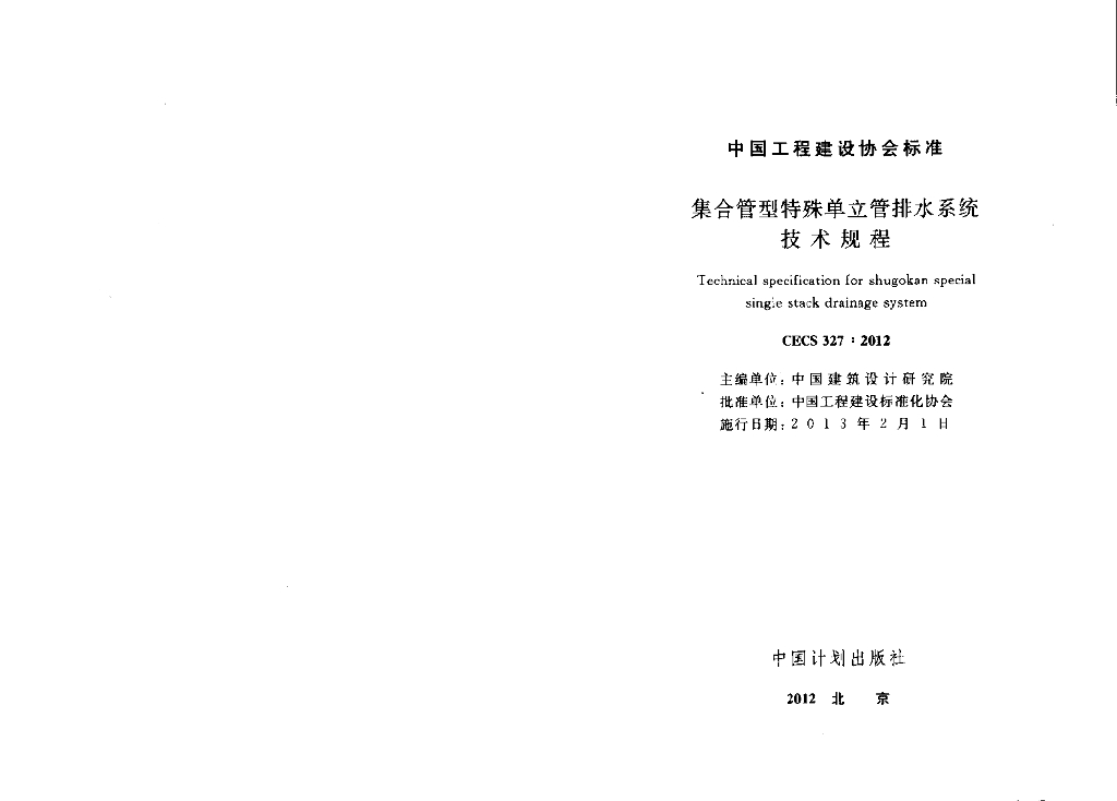 CECS 327-2012 标准预览