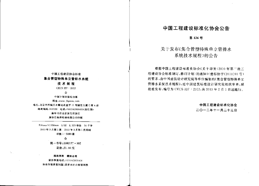 CECS 327-2012 标准预览