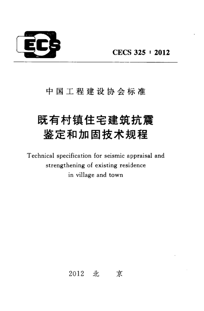 CECS 325-2012 标准预览