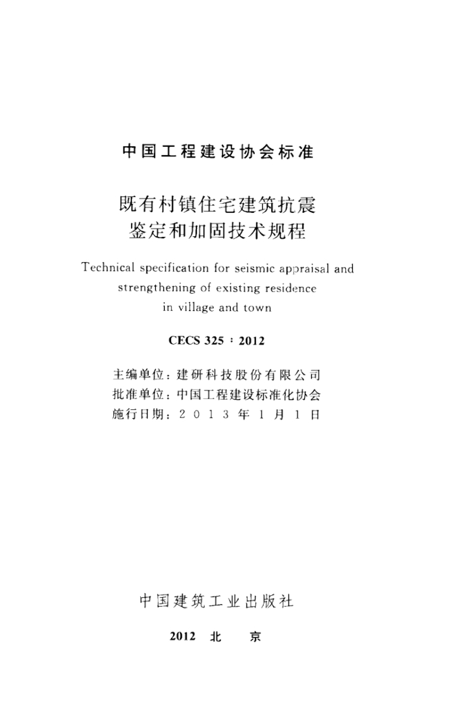 CECS 325-2012 标准预览