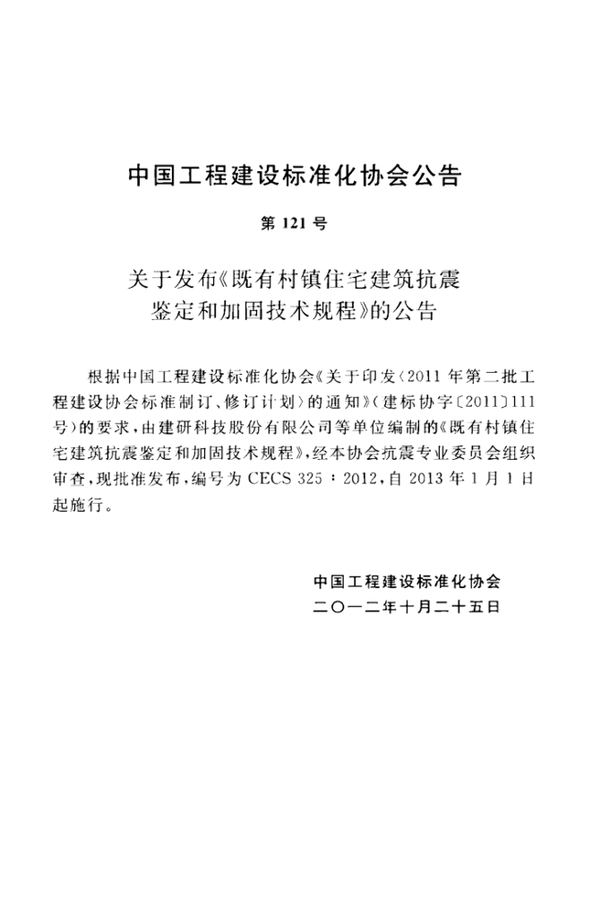 CECS 325-2012 标准预览